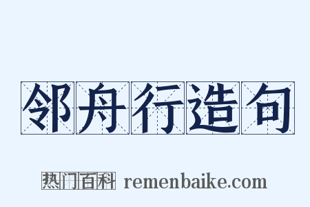 邻舟行造句是什么意思的图片